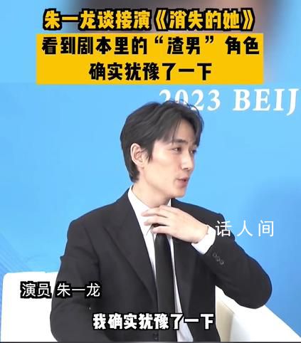 朱一龍自曝曾猶豫是否接演消失的她 當(dāng)時確實猶豫了一下但是我后來覺得也挺有意思的