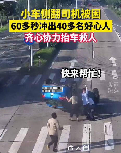 60多秒沖出40多名好心人合力救人 點滴善意凝聚成一股溫暖的力量