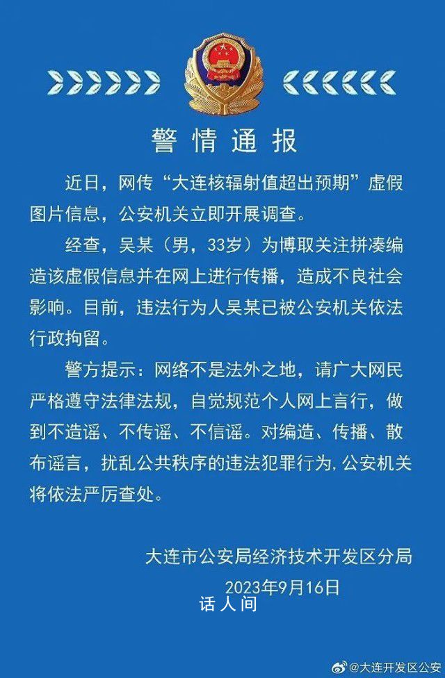 大連核輻射值超預期?警方通報