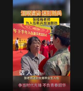 張桂梅送別入伍新兵 網(wǎng)友：眼淚繃不住
