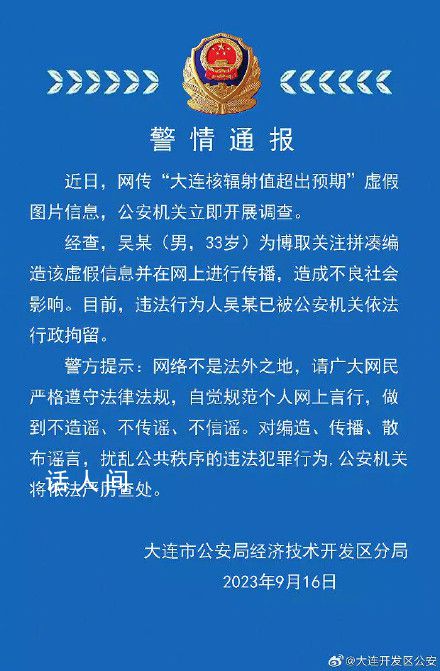 大連核輻射值超出預期?警方通報