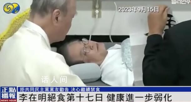 李在明絕食抗議第18天:狀態危急