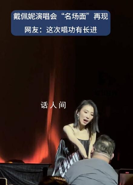 戴佩妮演唱會名場面再現 飛翔哥5年了的確長進不少