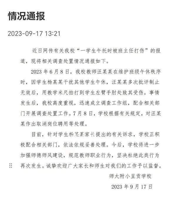 校方通報學(xué)生午托時被老師打傷 涉事老師取消崗位聘用