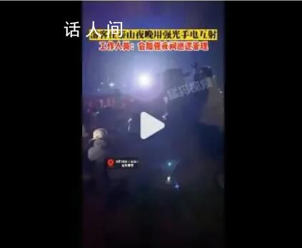 游客夜爬泰山隔空開強光互射對罵 回應：反饋給工作人員加強巡邏