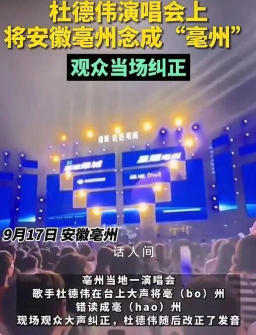 歌手將亳州念成毫州被當(dāng)場糾正 引起了現(xiàn)場觀眾的大聲糾正
