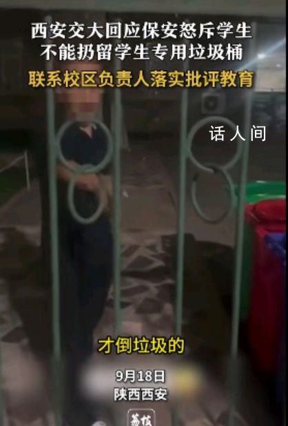 西安交大回應留學生專用垃圾桶事件 正在做調查