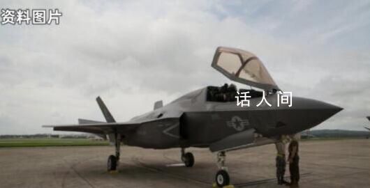 美軍發(fā)帖尋找墜毀的F-35戰(zhàn)機 希望公眾能提供線索