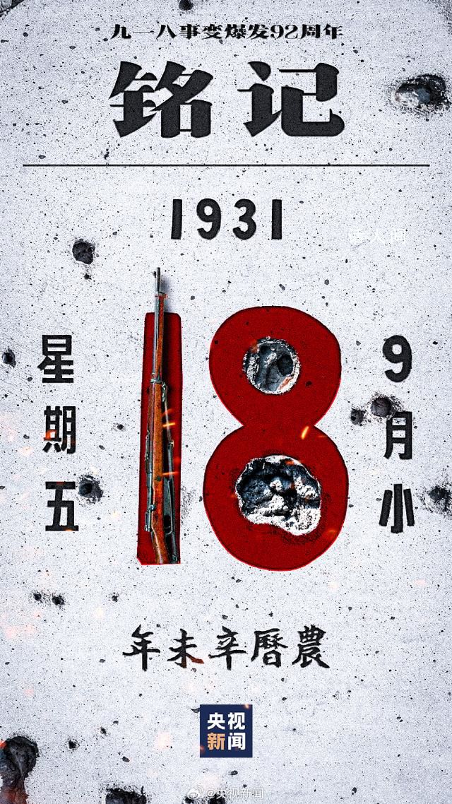 將19310918牢刻在心 銘記歷史吾輩自強