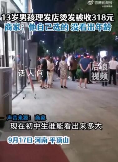 13歲男孩花318元燙發 家長報警