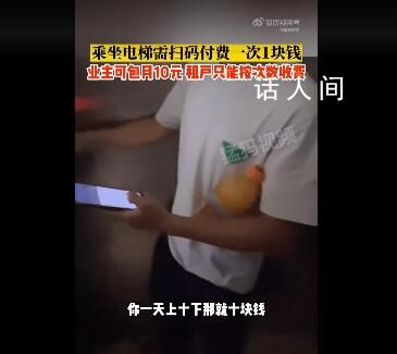 武漢一居民電梯往返1次收1元 業主可包月10元