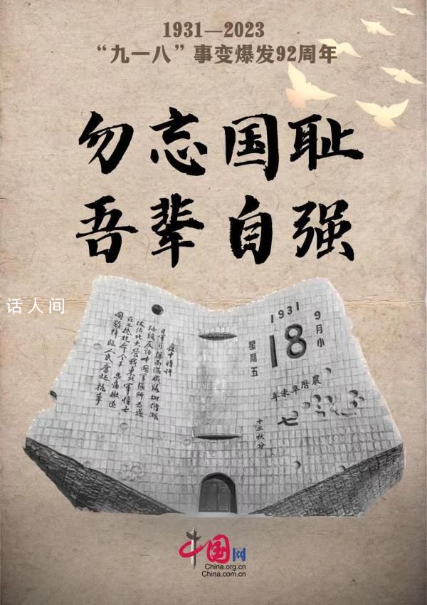 92年前的血與淚不能忘也不敢忘 勿忘國恥吾輩自強