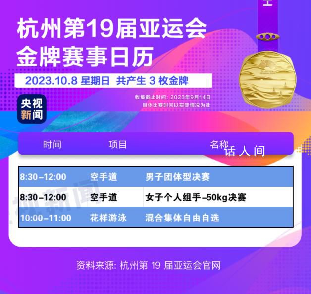 杭州亞運會金牌觀賽日歷 快收藏!