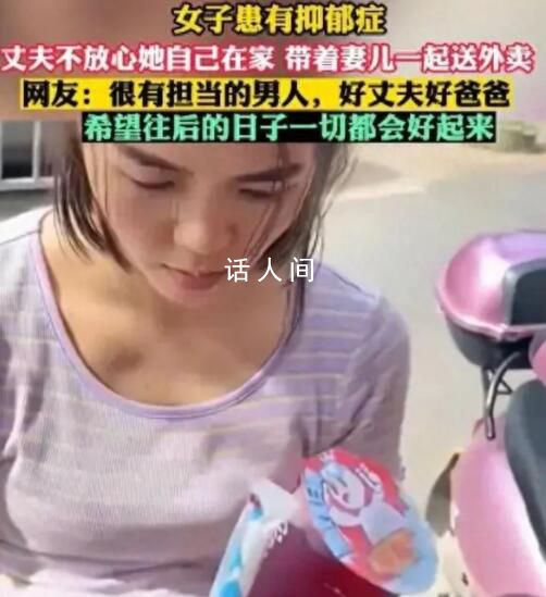 丈夫帶著抑郁癥妻子一起送外賣 患抑郁癥的人需要更多的關心和支持