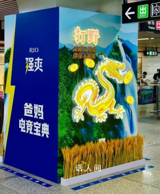地鐵廣告被稱“土到極致就是潮” 個人審美有所不同感謝相關反饋