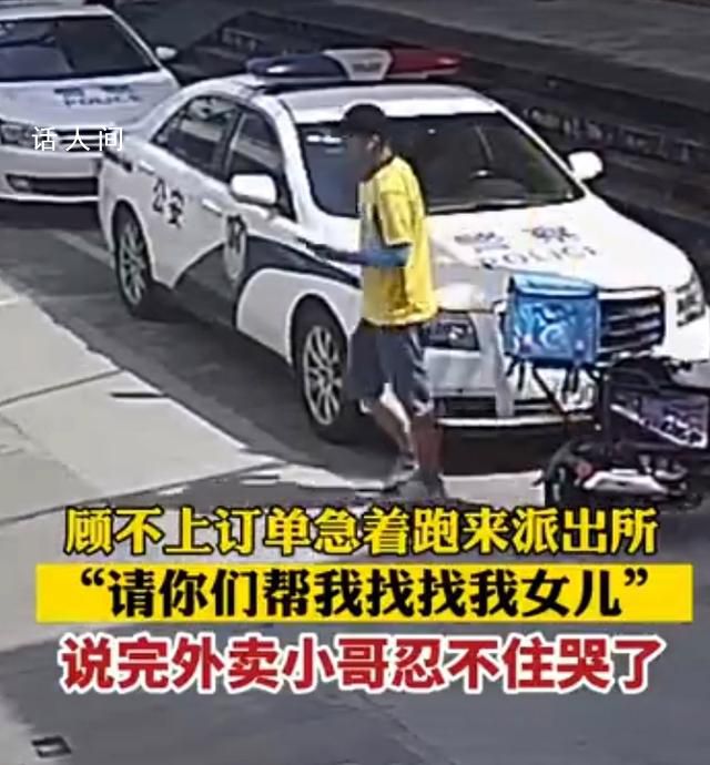 外賣小哥不顧訂單哭著跑進(jìn)派出所 場景讓人心生觸動