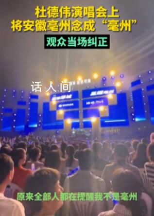 杜德偉演唱會上將亳州念成亳州 引起了現(xiàn)場觀眾的大聲糾正