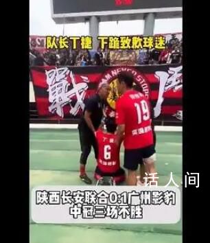 媒體人評丁捷給球迷下跪致歉 這是對共同參與俱樂部運營的球迷最大的尊重