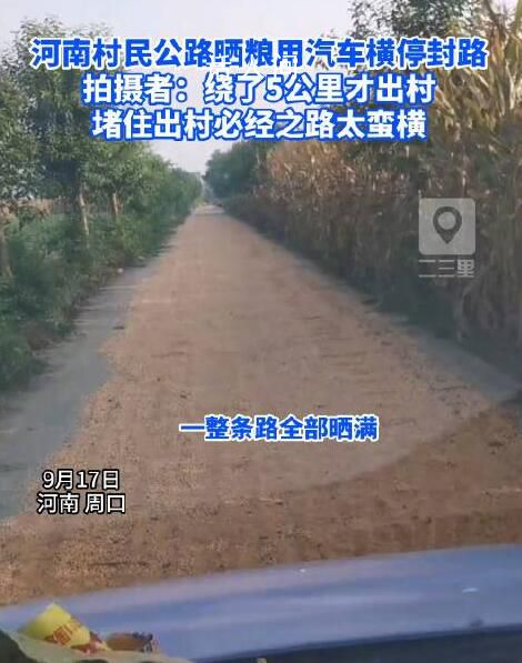 村民公路曬糧 用汽車橫堵封路