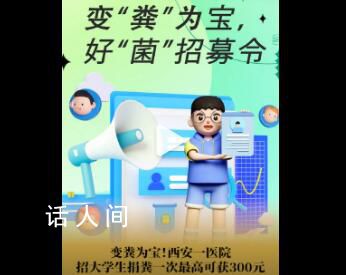 醫(yī)院招大學(xué)生捐糞 一次最高獎300元