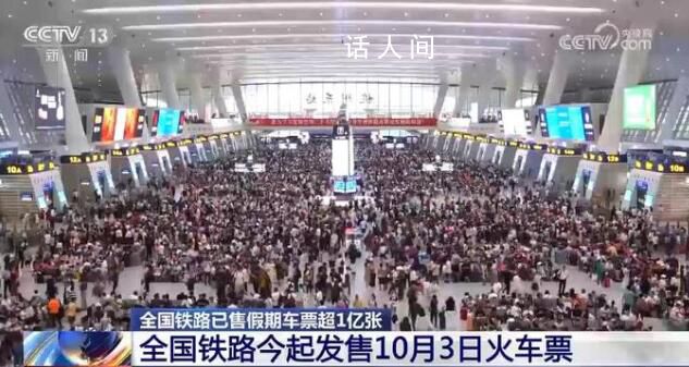 十一假期火車票售出超1億張 將根據(jù)運輸能力及時加開熱門方向熱點時段旅客列車