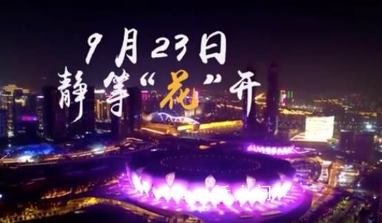杭州亞運(yùn)會(huì)開(kāi)幕式預(yù)告片放送 此次開(kāi)幕式將取消實(shí)體煙花燃放