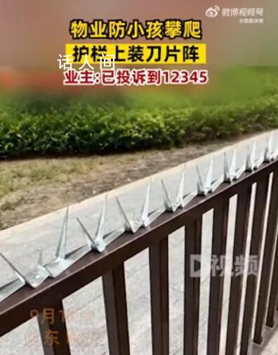 物業(yè)為防止小孩攀爬在護欄上裝刀片 反映給物業(yè)后物業(yè)推諉責(zé)任