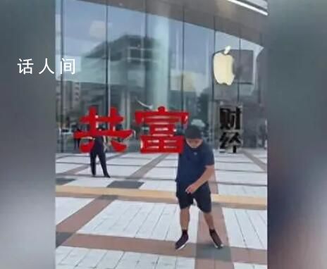 蘋果門店回應劉金怒摔iPhone 會反饋有專業的團隊進行調查