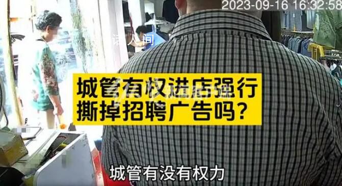 城管進店強撕櫥窗上的招聘廣告 回應：不能張貼