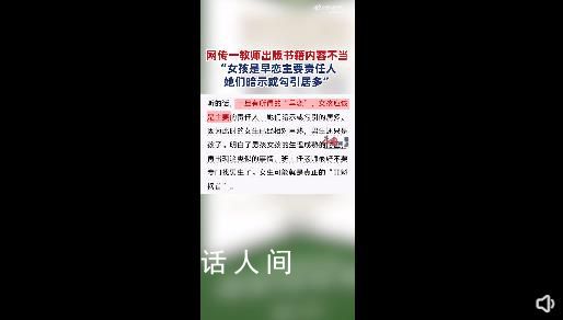教師稱女生是早戀負(fù)責(zé)人書籍已下架 內(nèi)容會向上級反饋