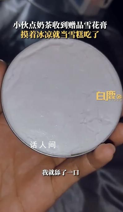 小伙誤把奶茶贈品雪花膏當雪糕吃 味道苦澀還有點酸