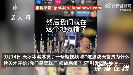 雪糕廠每年帶薪放寒假 每年的9月到1月期間員工可選擇在家休息或外出旅行