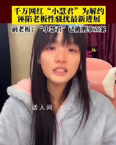 孫灝羽稱小慧君涉誹謗被刑事立案 目前正在等待開(kāi)庭