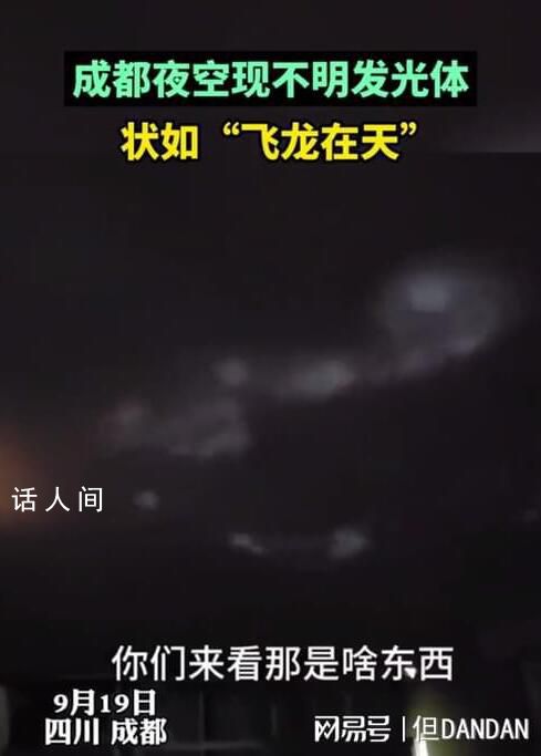 成都現不明發光物 好似飛龍在天
