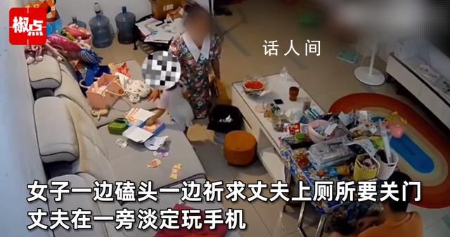 丈夫上廁所不關門 妻子下跪懇求
