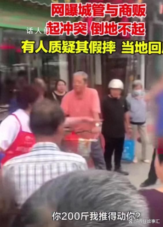 城管與大媽起沖突倒地被質(zhì)疑假摔 目前雙方?jīng)_突已協(xié)調(diào)好了