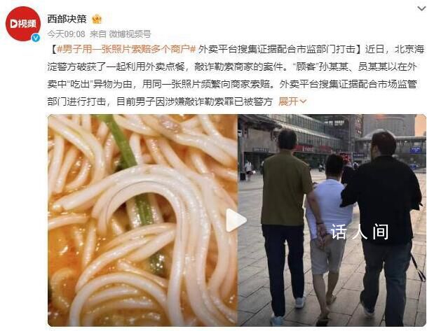 男子用一張照片索賠多個商戶 外賣平臺搜集證據配合市場監管部門進行打擊