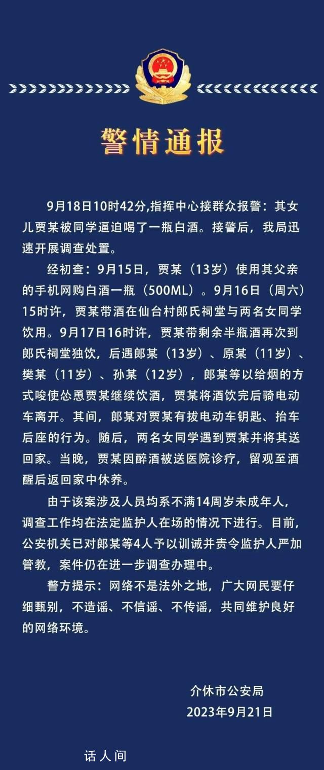 警方通報13歲女孩被逼喝一瓶白酒 案件仍在進一步調(diào)查辦理中