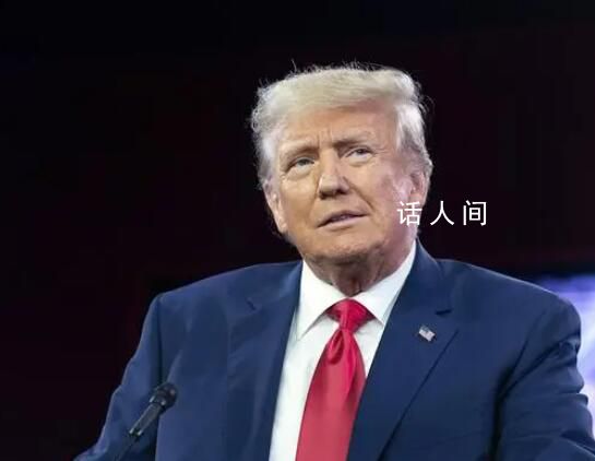 特朗普:拜登聯大演講是“投降”