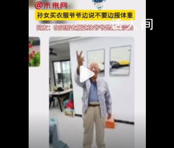 孫女買衣服爺爺邊說不要邊報(bào)體重 網(wǎng)友：爺爺是懂暗示的