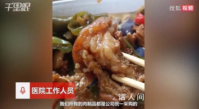 醫(yī)院回應(yīng)食堂菜品疑使用淋巴肉 肥肉部分在制作中未達到一定焦度可能會有此現(xiàn)象