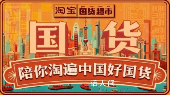 淘寶上線國(guó)貨超市 引起了大眾的關(guān)注