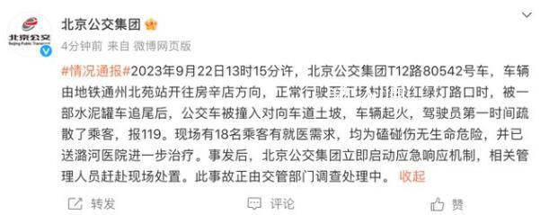 北京一公交車被水泥罐車追尾后起火 此事故正由交管部門調查處理中。