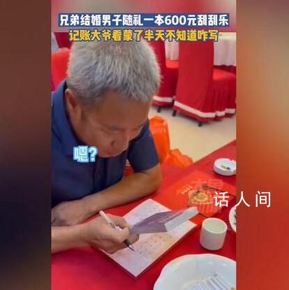 男子隨禮一本刮刮樂記賬大爺懵了 局促的模樣把眾人給逗樂了
