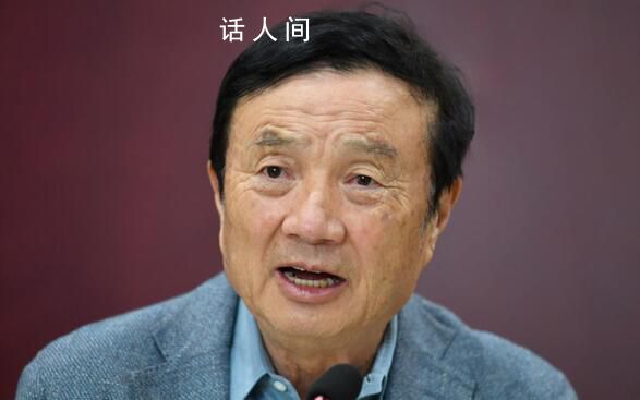 任正非稱產(chǎn)品不夠先進不會拿出來賣 天空足夠大世界會越來越美好