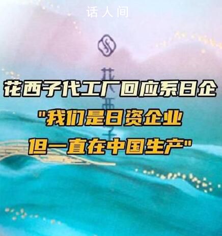 花西子代工廠回應是日資企業 工廠在中國境內員工都是中國人