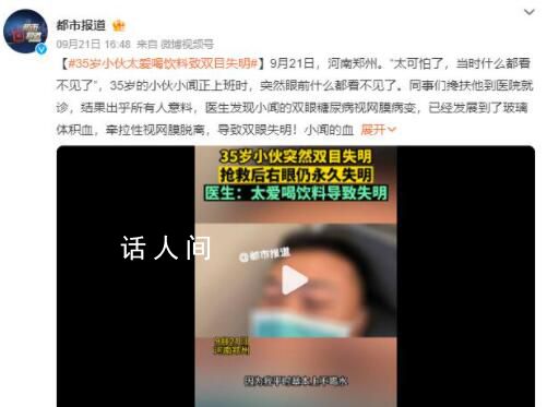 35歲小伙太愛喝飲料致雙目失明 結(jié)果出乎所有人意料