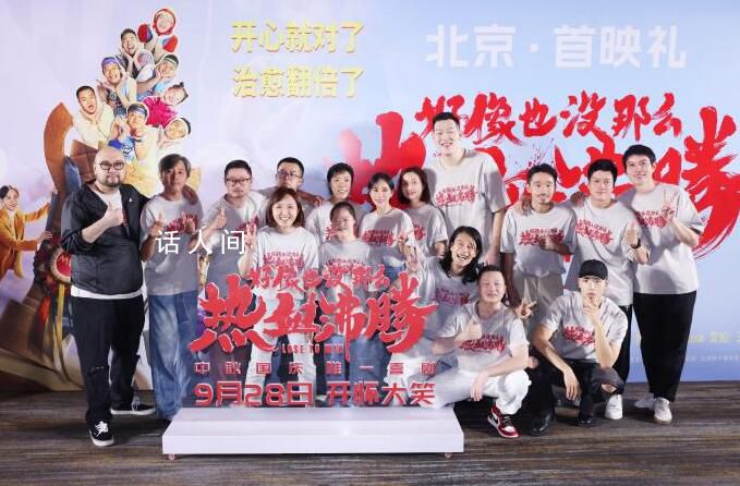 好像也沒那么熱血沸騰北京首映 該影片采用心青年演員