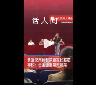 食堂用預制菜遭怒懟 學校:全面下架