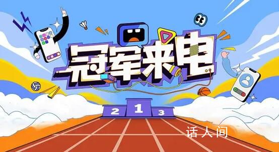 冠軍來電 聽冠軍講述你不知道的故事